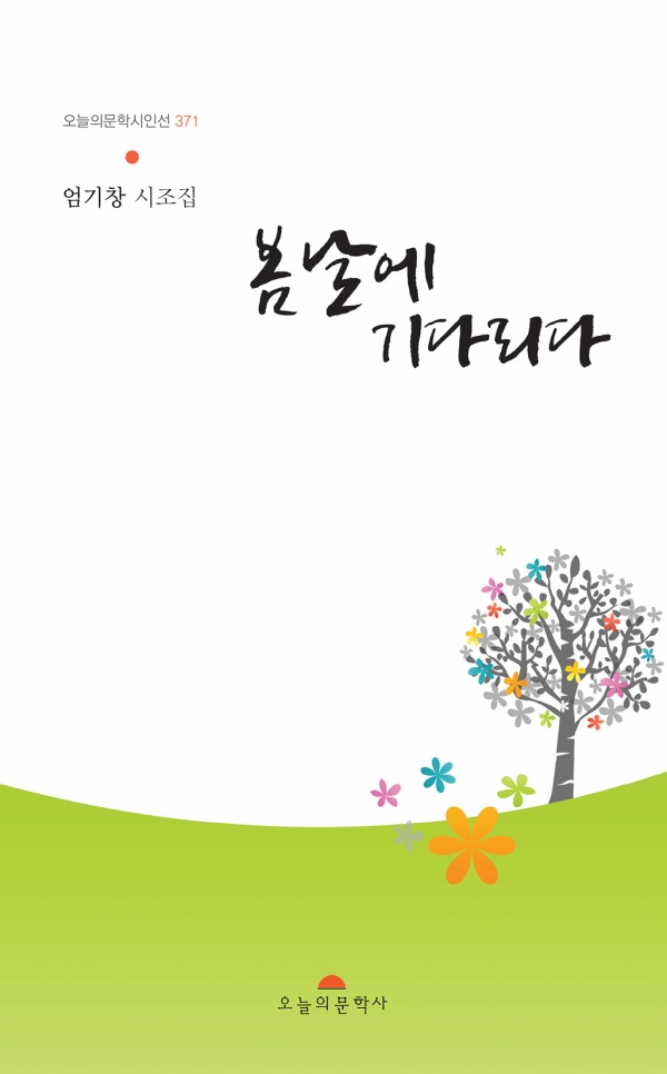 봄날에 기다리다