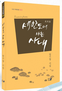 [엄기창 시집 ‘세한도에 사는 사내’] 시적 감수성으로 그려낸 ‘내면의 고백’
